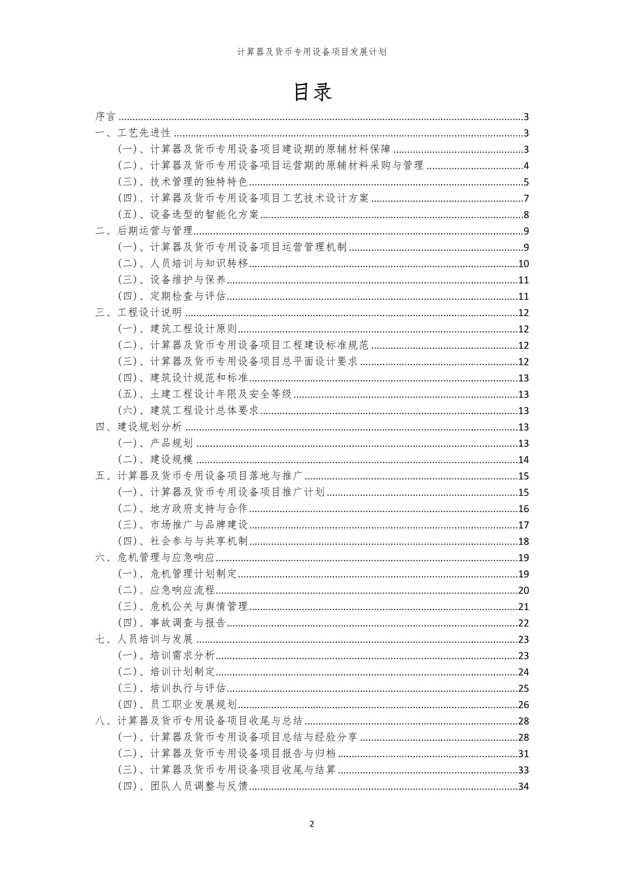 2024年計(jì)算器及貨幣專用設(shè)備項(xiàng)目發(fā)展計(jì)劃